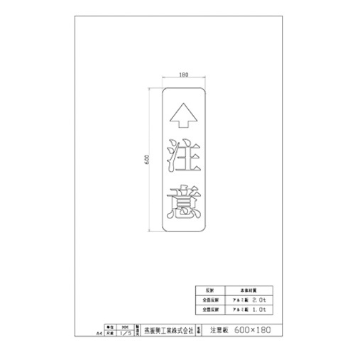 注意板 600×180×t1.0 全面反射アルミ | 吾妻商会 交通安全用品