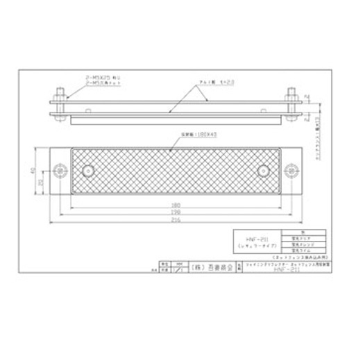 HNF-211 | 吾妻商会 交通安全用品商品データベース