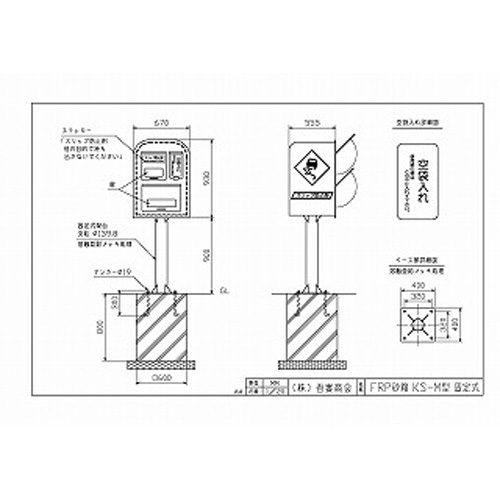 KS-M型 固定式 | 吾妻商会 交通安全用品商品データベース