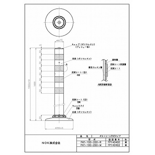 PAT-100-250-R | 吾妻商会 交通安全用品商品データベース