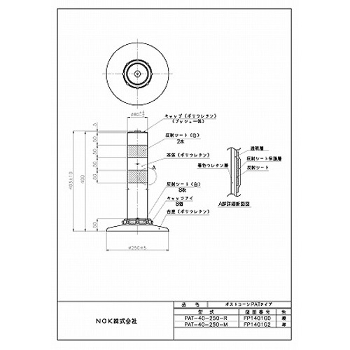 PAT-40-250-R | 吾妻商会 交通安全用品商品データベース