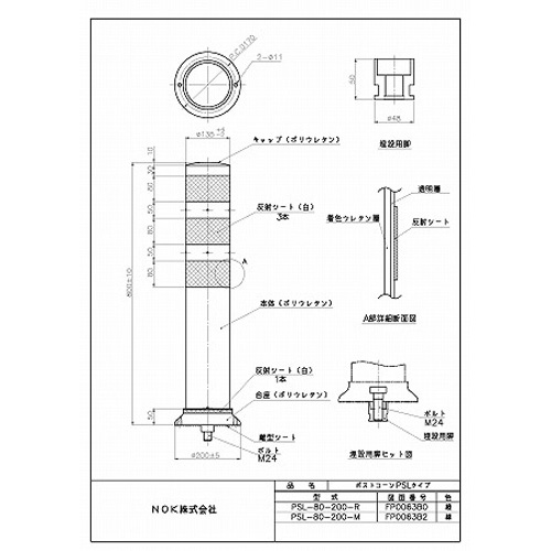 PSL-80-200-R | 吾妻商会 交通安全用品商品データベース