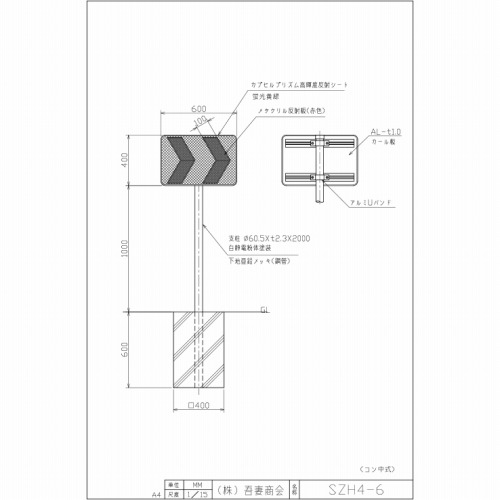 SZH4-6 | 吾妻商会 交通安全用品商品データベース