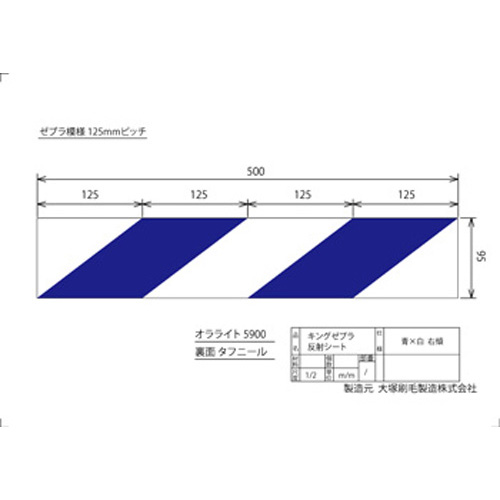 キングゼブラ 95×500mm 青白 右傾き