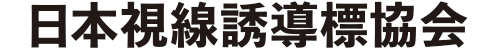 日本視線誘導標協会